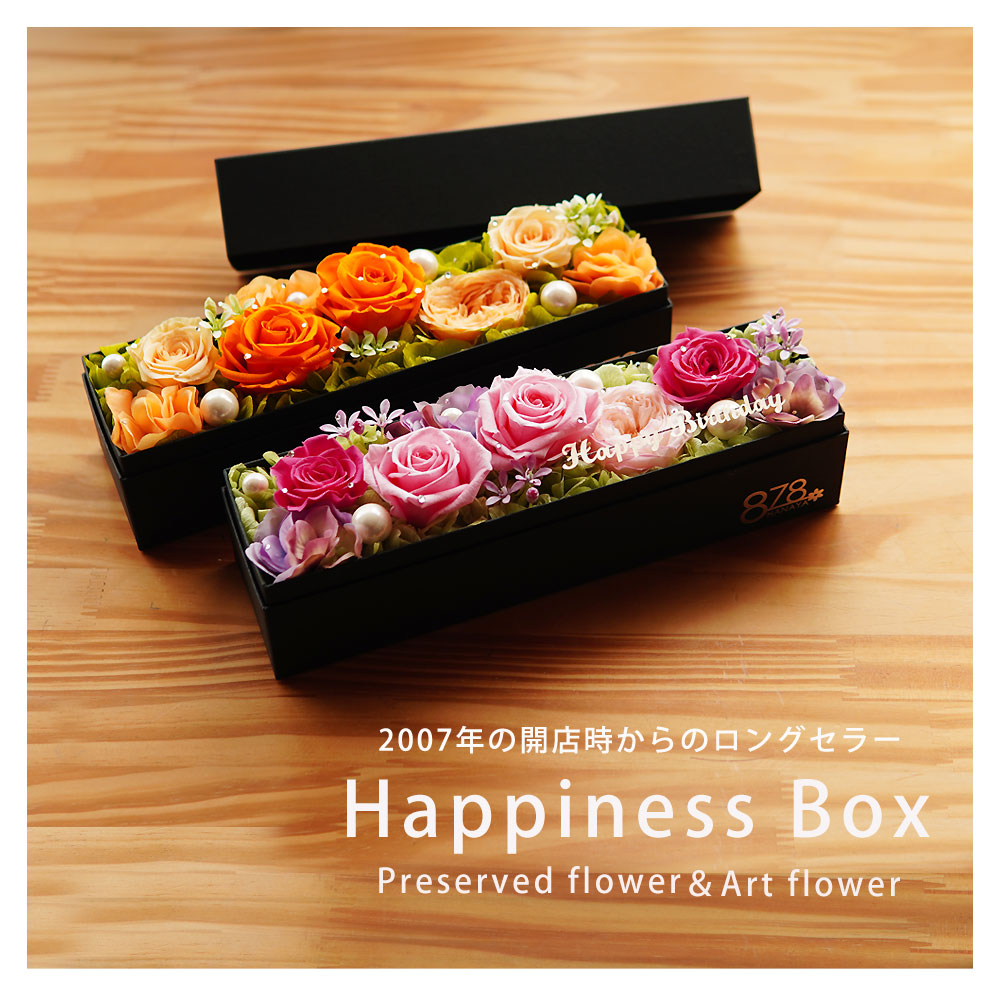 Happiness Box】プリザーブドフラワー 花 母の日 誕生日