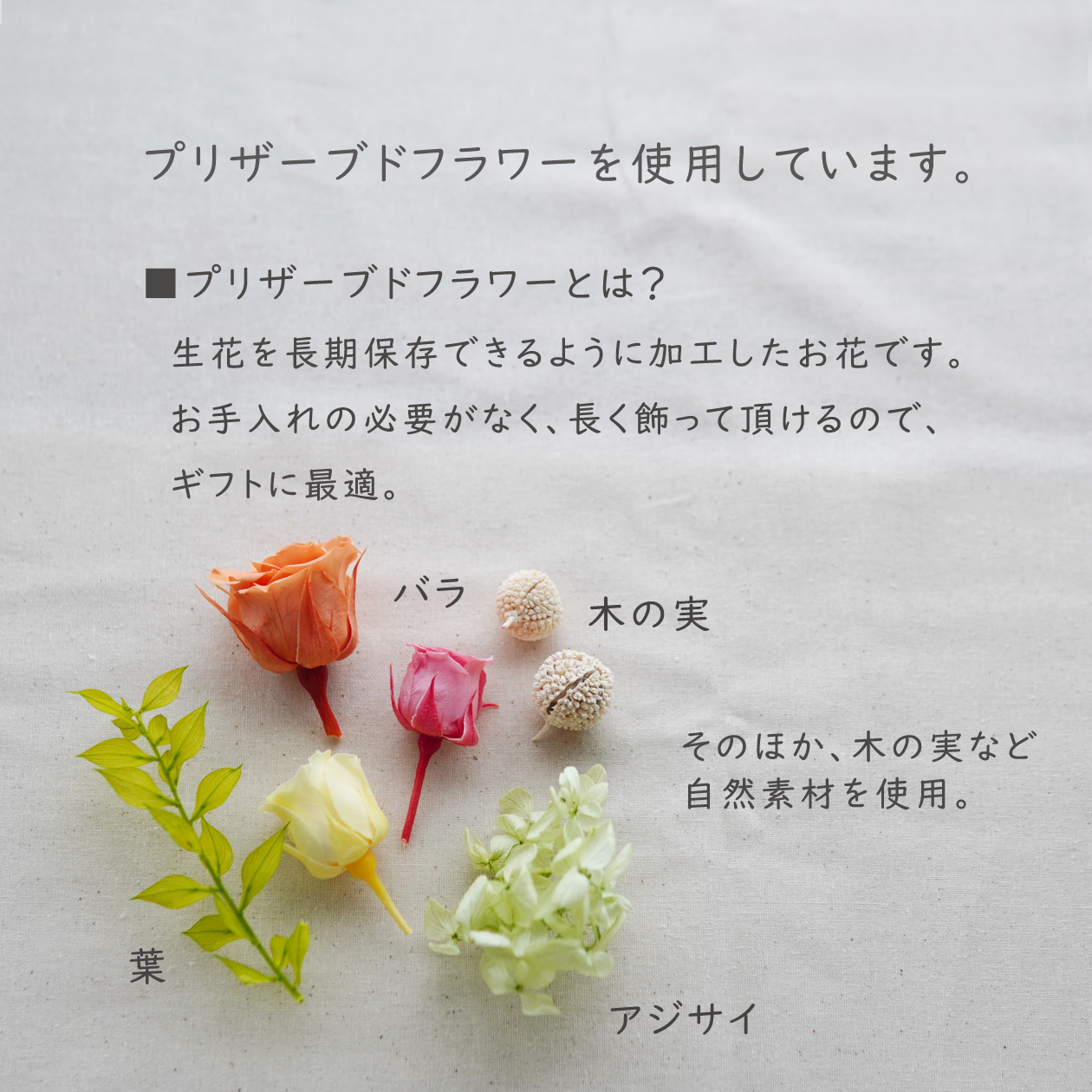 使用花材