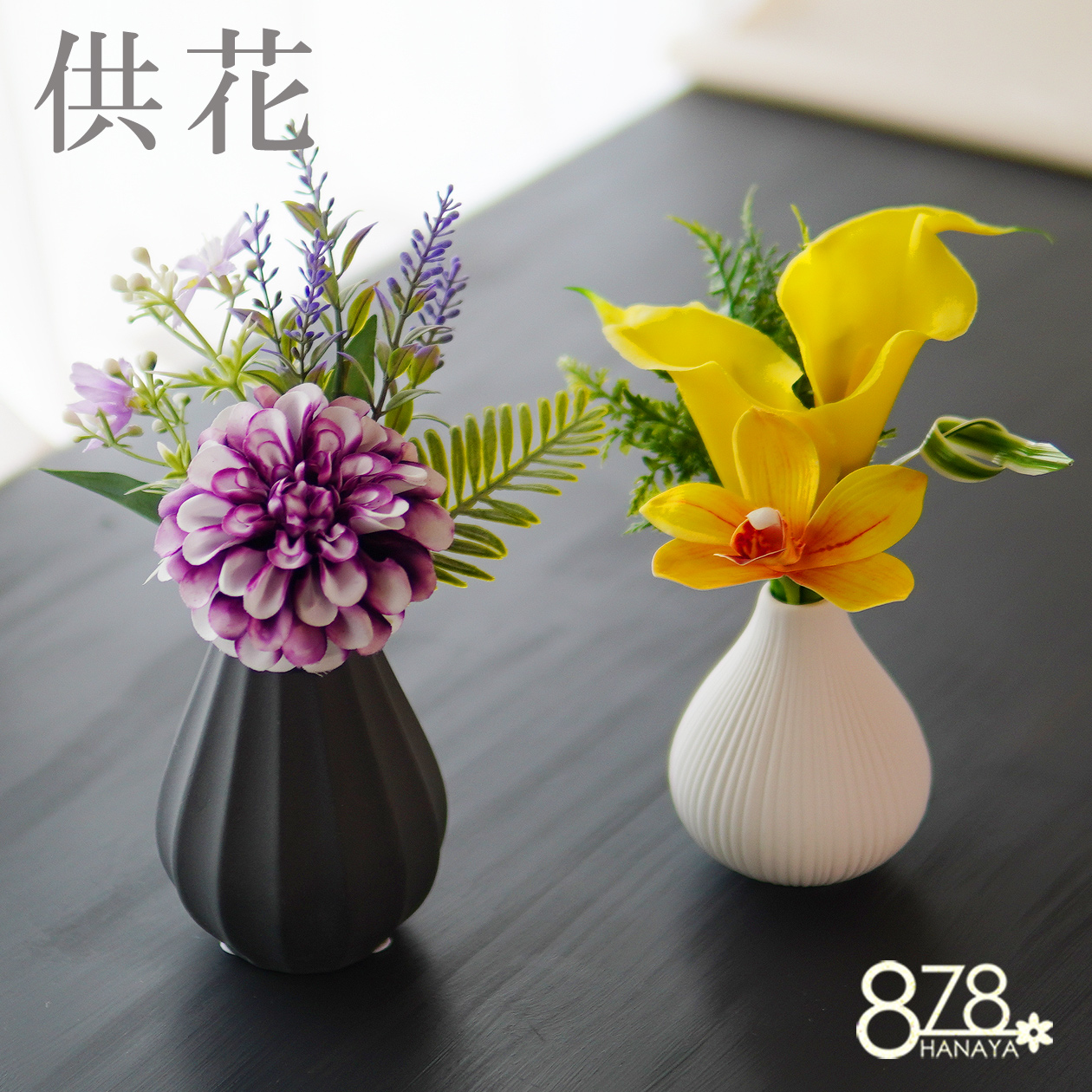 供花 造花 花瓶付き 仏花 アートフラワー お供え お悔やみ お花 仏壇