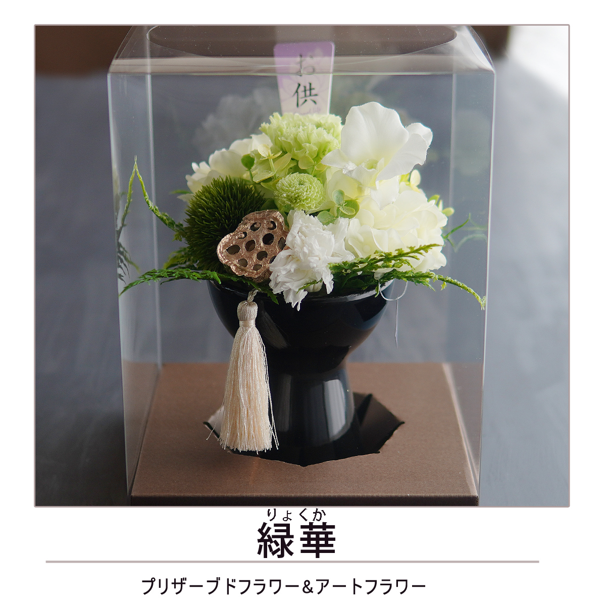 仏花 プリザーブドフラワー 【緑華】 お供え お悔やみ 供花 お花 仏壇