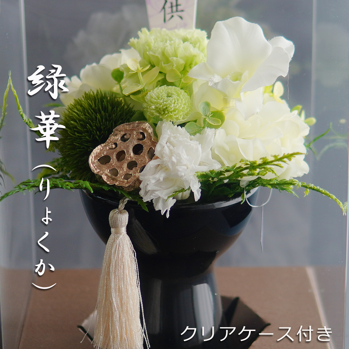 仏花 プリザーブドフラワー 【緑華】 お供え お悔やみ 供花 お花 仏壇