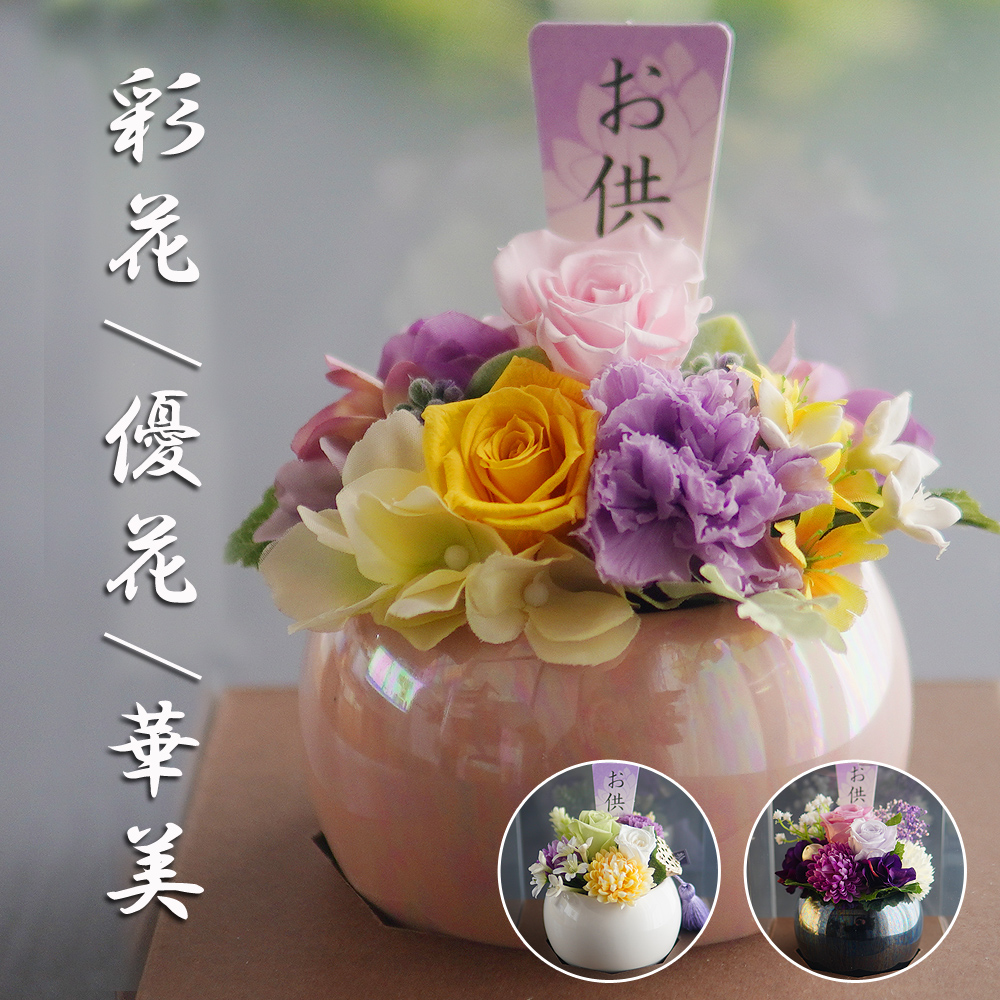 プリザーブドフラワー 仏花 【彩花/優花/華美】 お供え お悔やみ