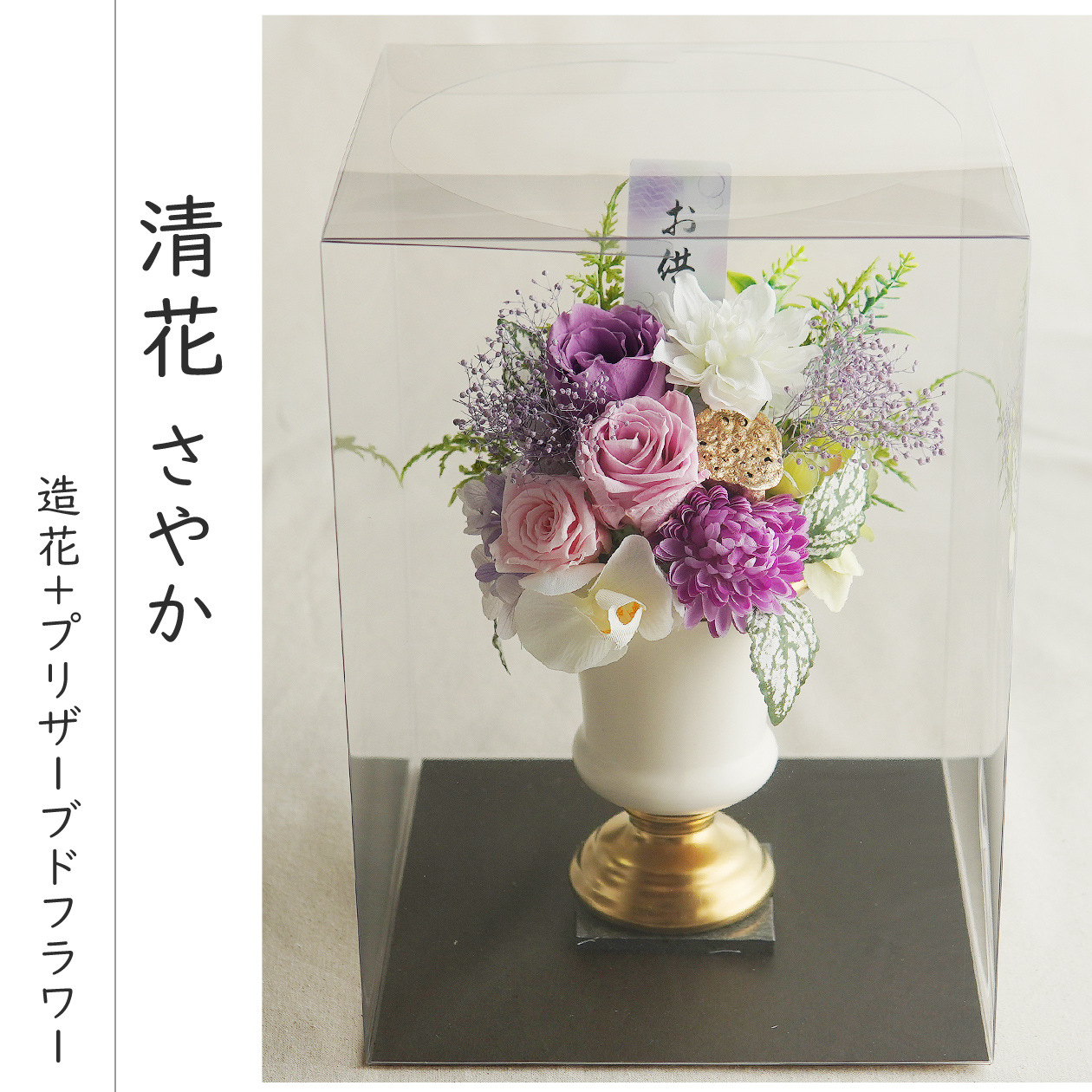 仏花 プリザーブドフラワー 【儚音/清花】 お供え お悔やみ 供花 お花