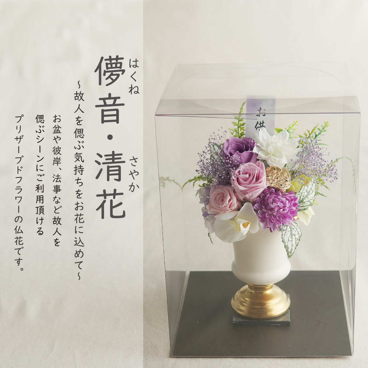 仏花 プリザーブドフラワー 【儚音/清花】 お供え お悔やみ 供花 お花