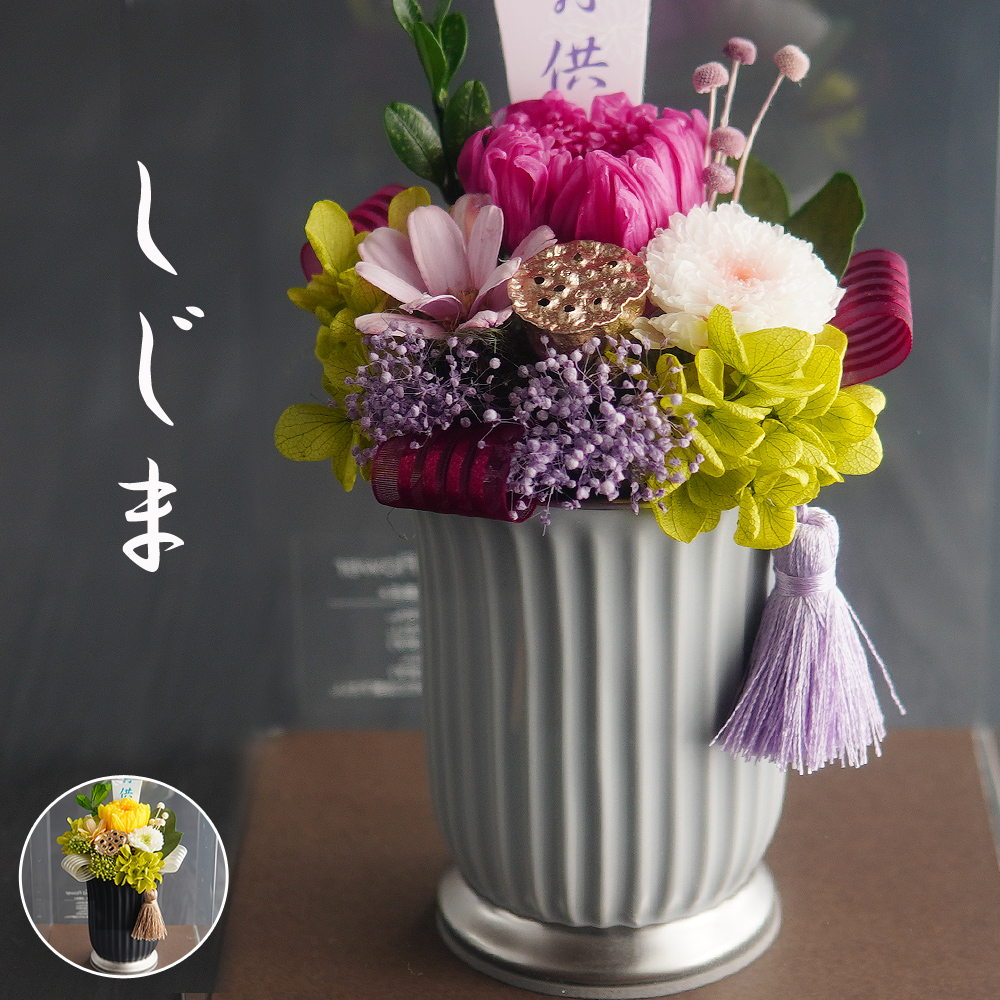 プリザーブドフラワー 仏花 【しじま】 お供え お悔やみ 供花