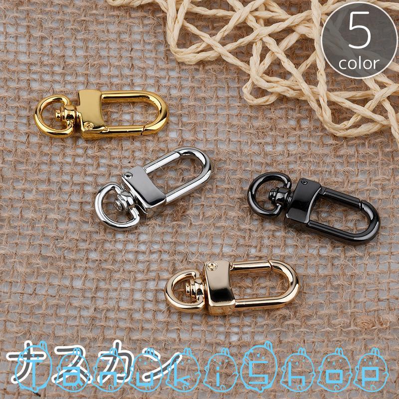 ナスカン 金属製 パーツ 金具 回転 手芸用品 手作り ハンドメイド