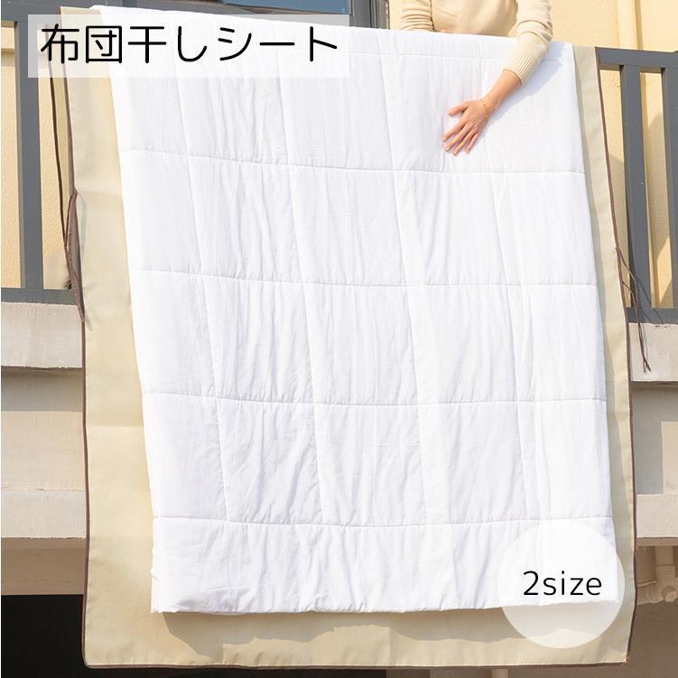 完成品布団干しシート 日用品 洗濯用品 薄手 大きめ 便利グッズ ベージュ 飛ばされにくい 汚れ防止 取り付け簡単 布団干し 