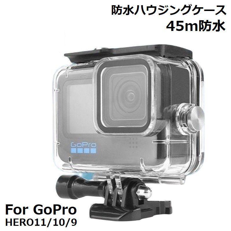 大切な人へのギフト探し 新品GoPro hero9 10 11対応ゴープロ対応 防水ハウジング防水保護
