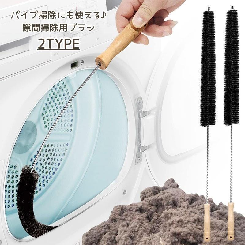 隙間用ブラシ 洗濯機 乾燥機 ドラム式 パイプクリーナー 排水管