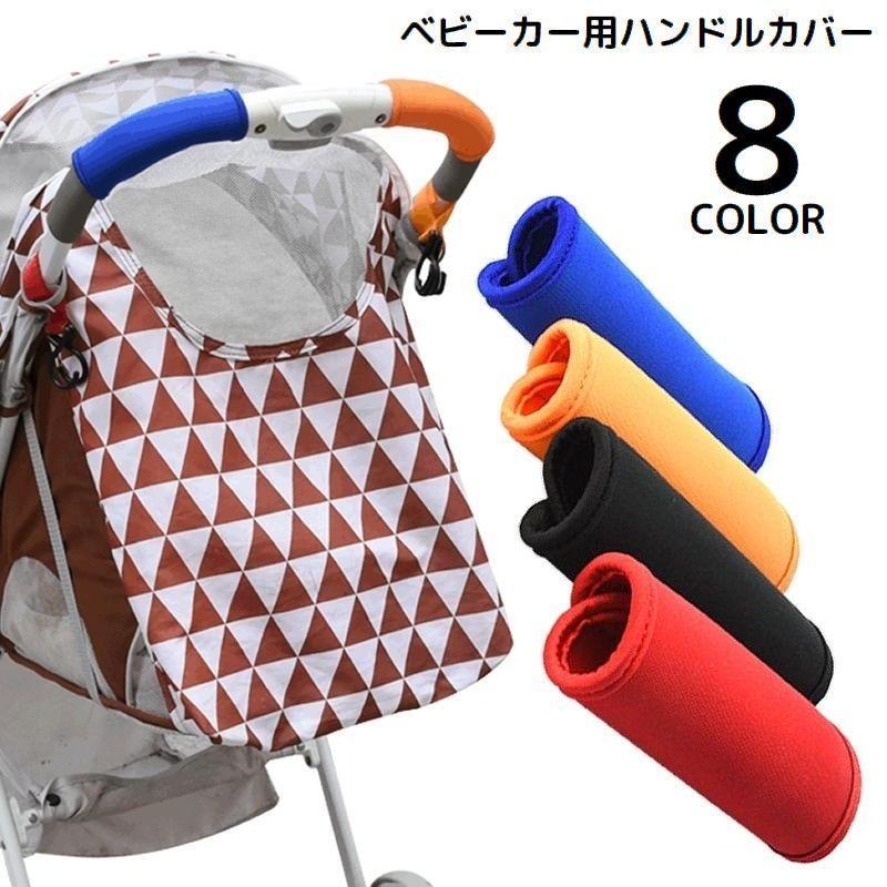 ベビーカー用ハンドルカバー 単品 グリップカバー 持ち手 保護 負担軽減 汚れ防止 防水 着脱簡単 便利 シンプル 無地 ソフト - 19
