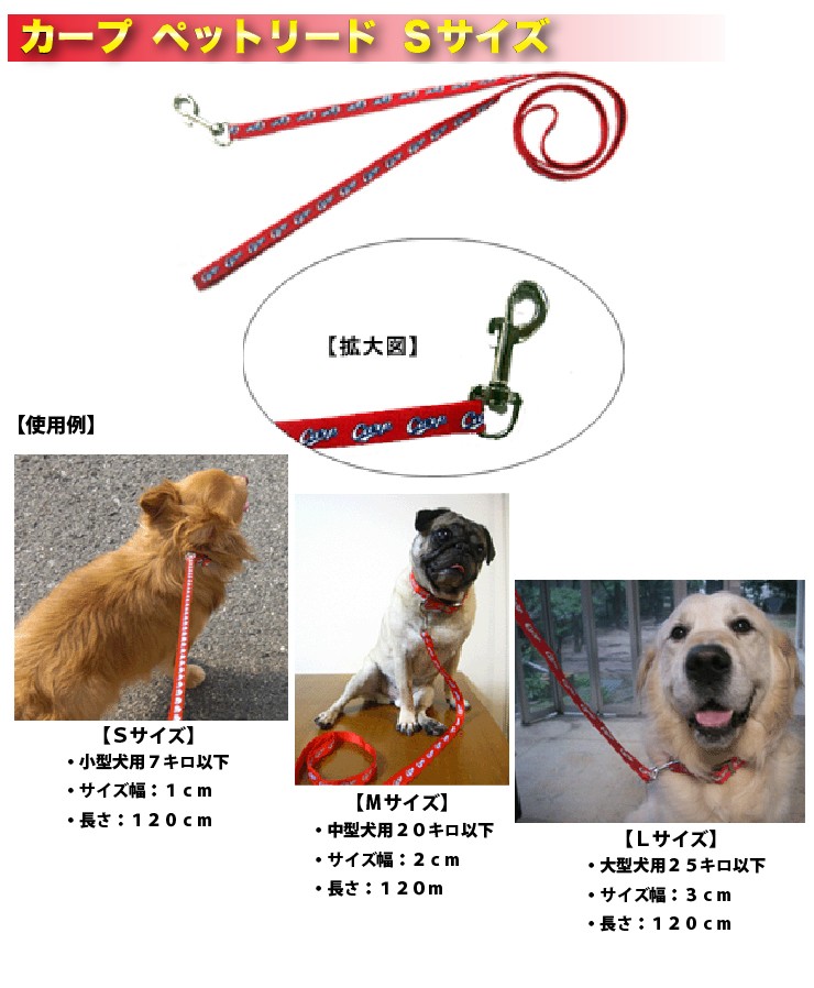 広島東洋カープグッズ お気にいる ペットリード 広島カープ ｓサイズ