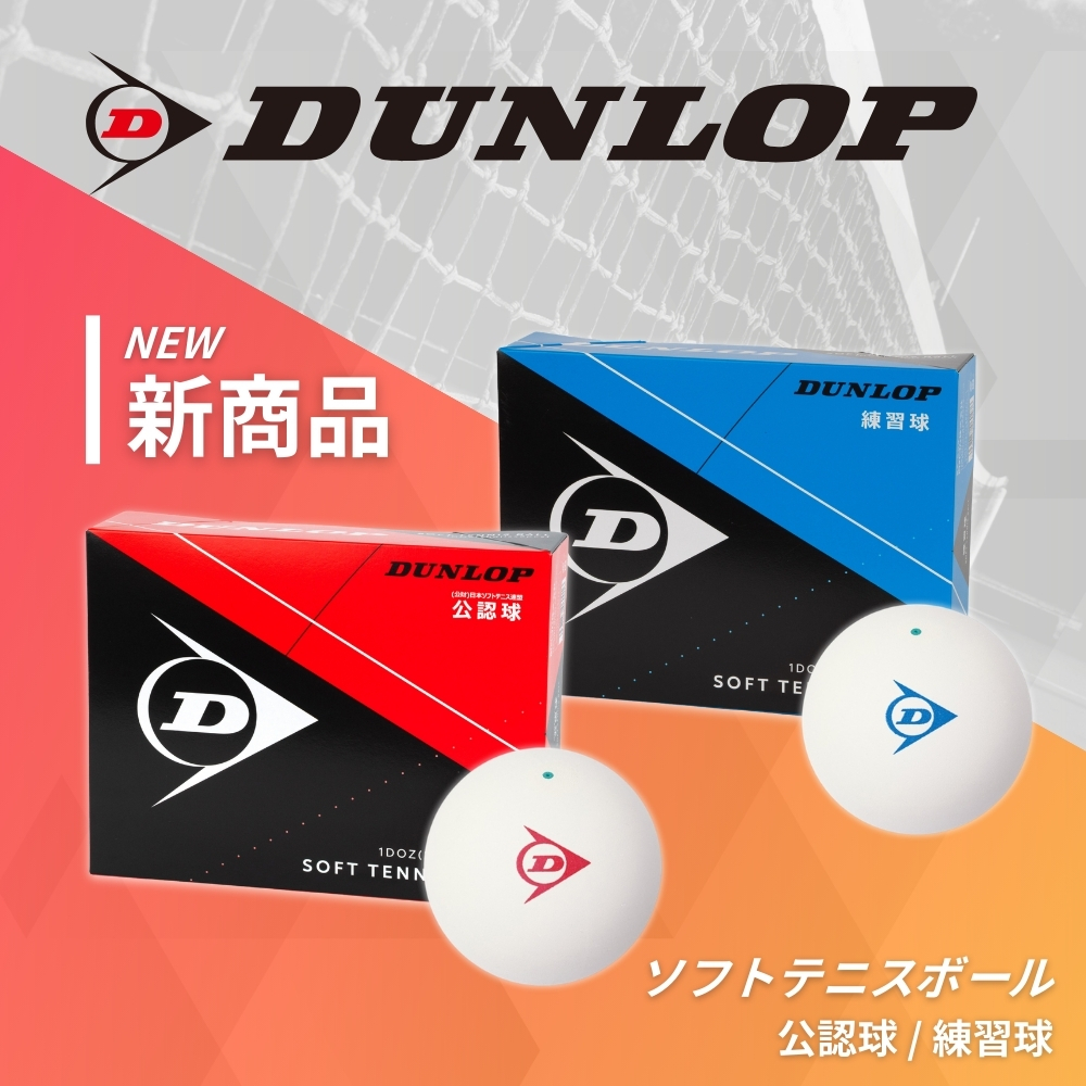 ダンロップテニス