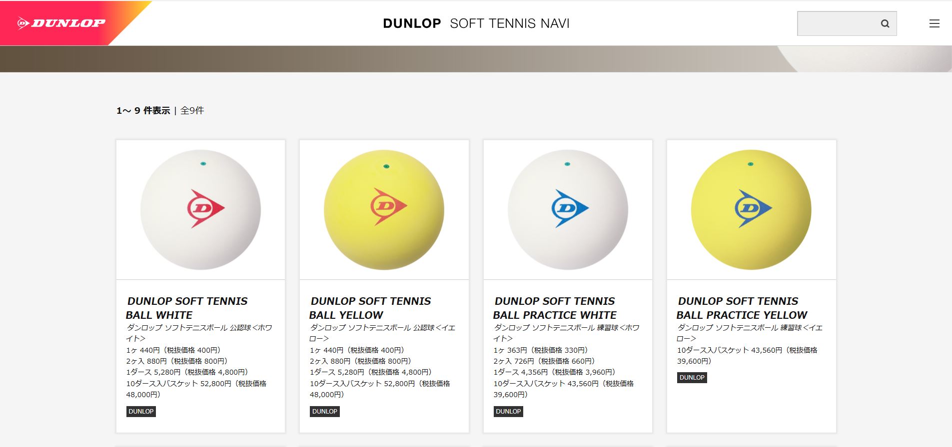 9/30まで特別価格】DUNLOP（ダンロップ）軟式 ソフトテニスボール 公認