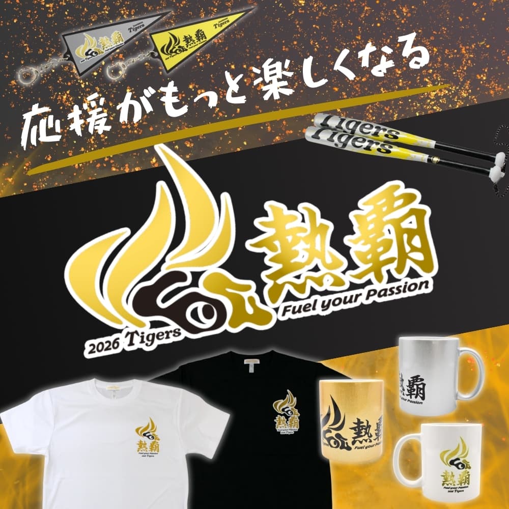 阪神タイガース