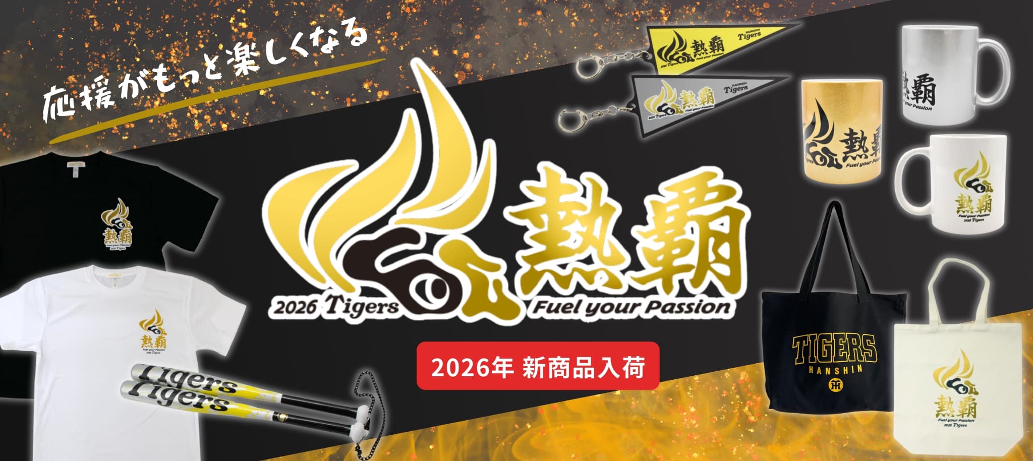 阪神2026