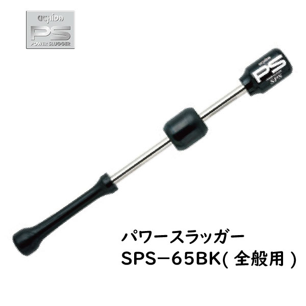 UCHIDA(ウチダ) パワースラッガー SPS-65BK (65cm/780g) 野球用 全般 
