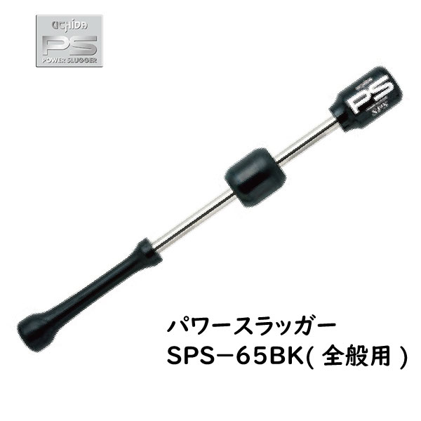 UCHIDA(ウチダ) パワースラッガー SPS-65BK (65cm/780g) 野球用 全般向け トレーニングバット 打撃練習 POWER SLUGGER 内田販売システム