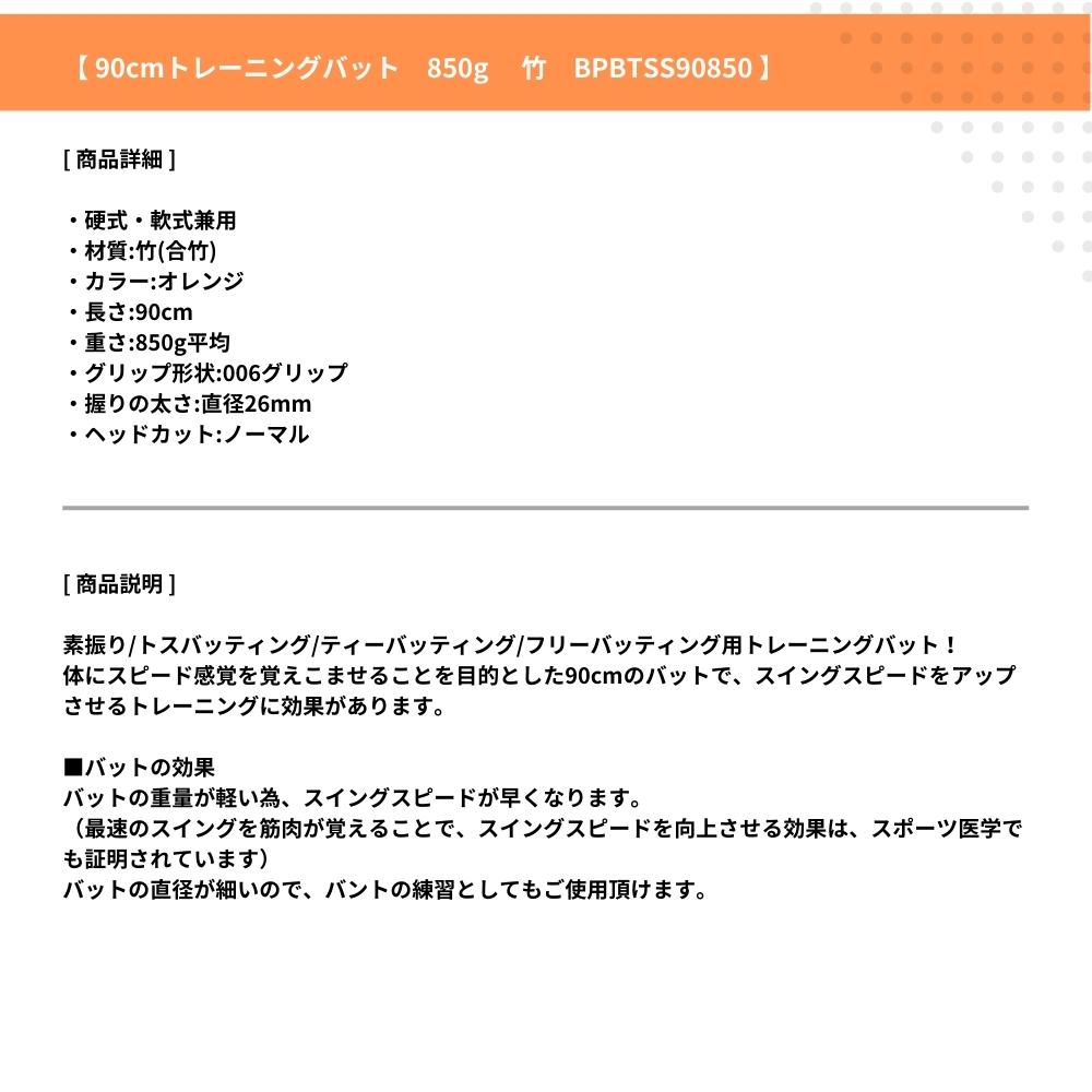 JB 90cm トレーニングバット 850g 竹製 BPBTSS90850 硬式・軟式兼用