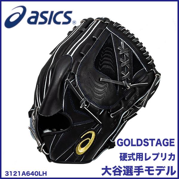 大谷翔平レプリカモデル アシックス硬式グローブ 3121A640 001/BLK LH 投手用 右投げ WBC JAPAN