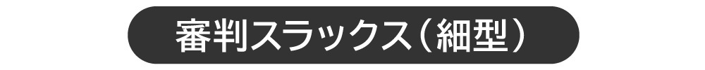 細型の商品ページへ