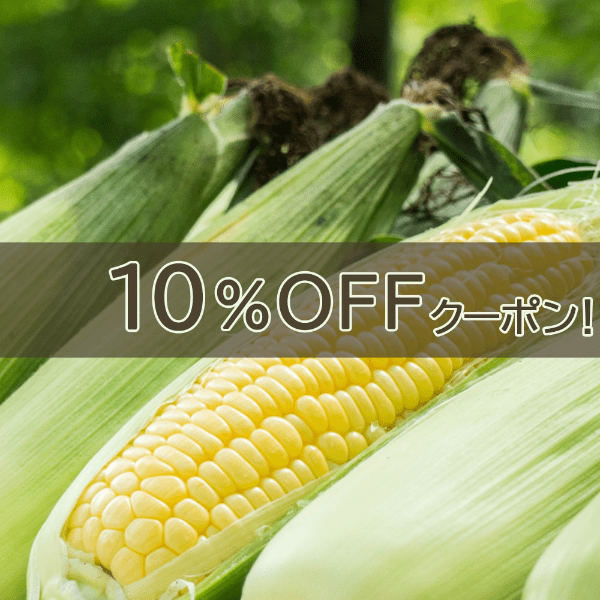 ハチカッテ ヤフー店の「生とうもろこしご購入で10%OFF！」のクーポン