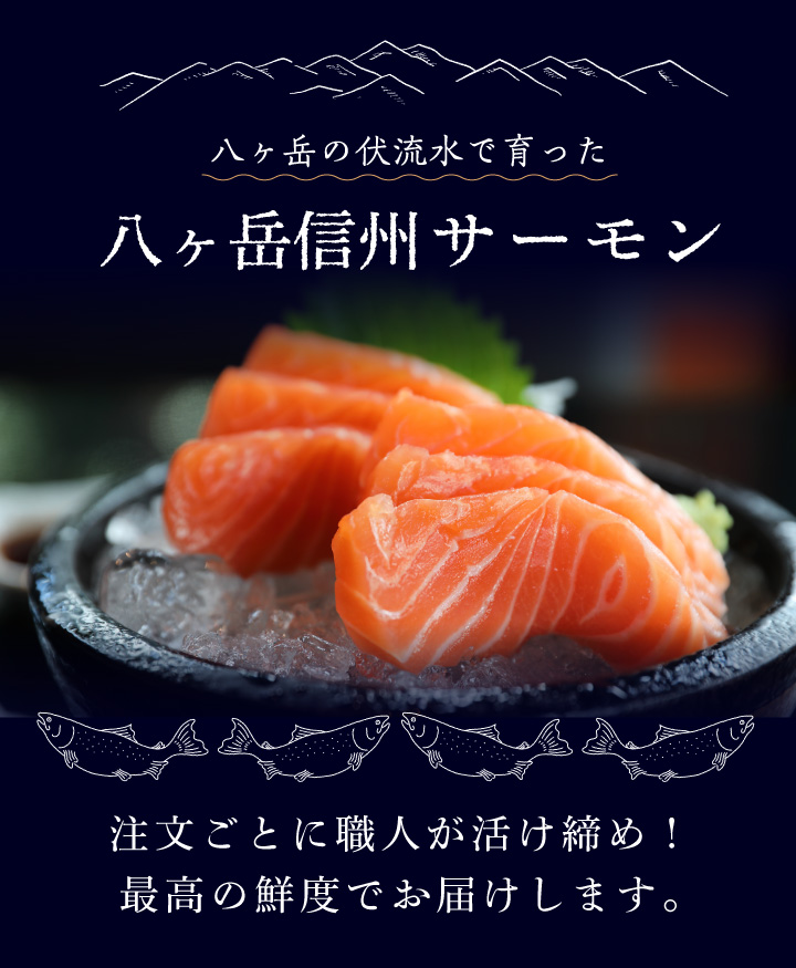 サーモン 刺身 刺し身 信州 冷凍 八ヶ岳 国産 業務用にも 長野県産 たっぷり 200g×2P :8i-2017-c-4p:ハチカッテ ヤフー店 -  通販 - Yahoo!ショッピング