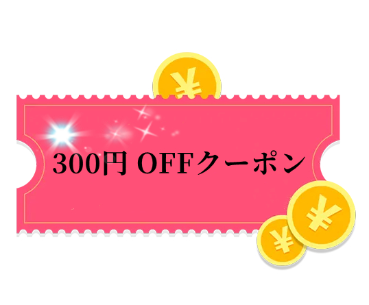 8rich-facの「300円OFFクーポン」のクーポン