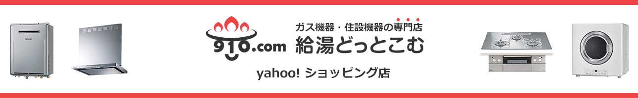 給湯どっとこむYahoo!店 ヘッダー画像