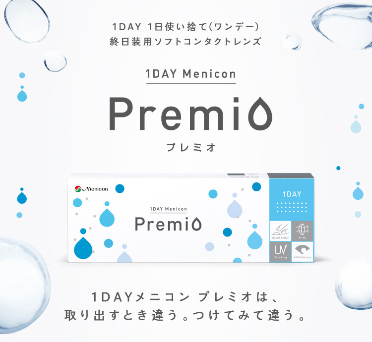ワンデーメニコンプレミオ スマホ用説明画像