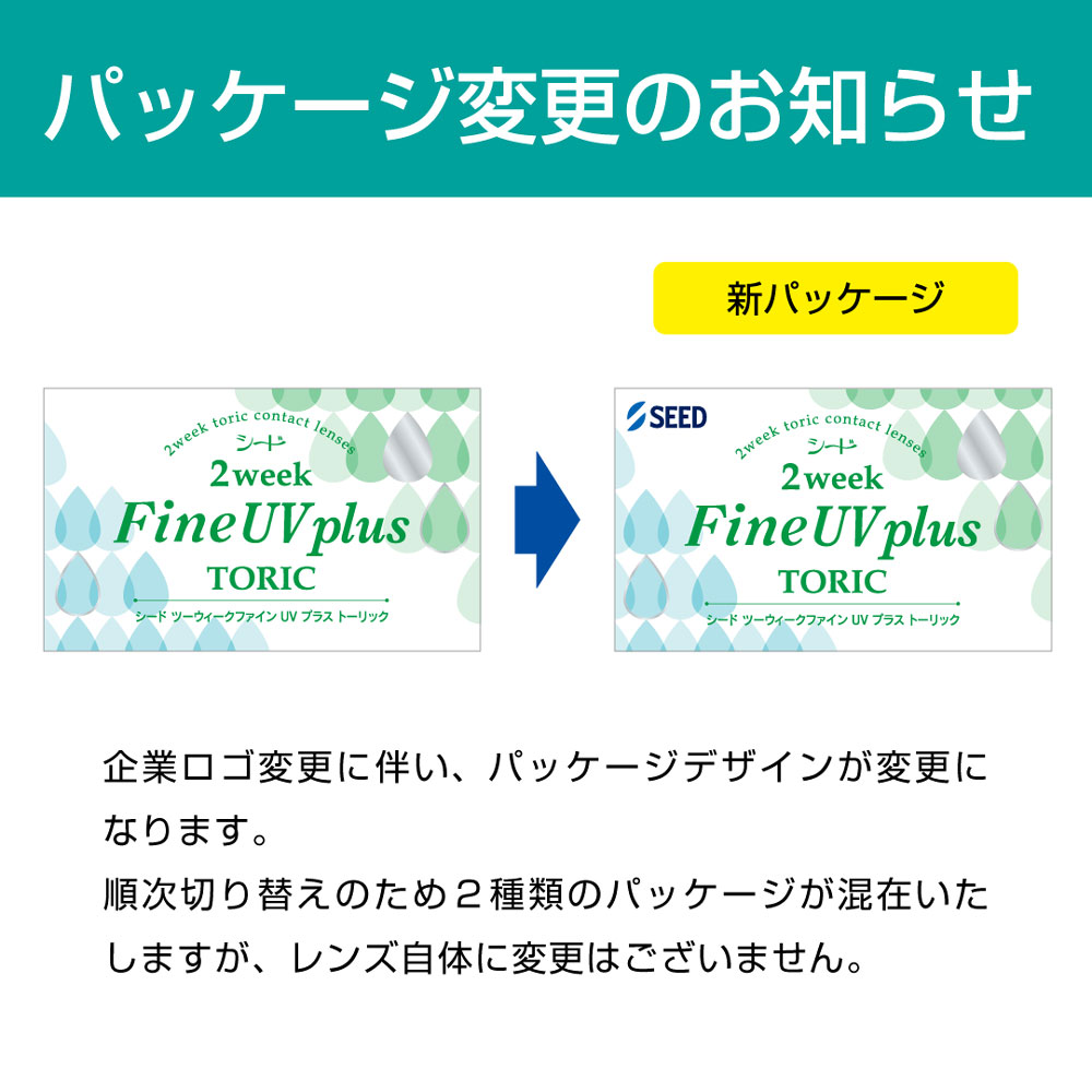 乱視用 シード 2ウィークファインUVプラスト...の詳細画像1