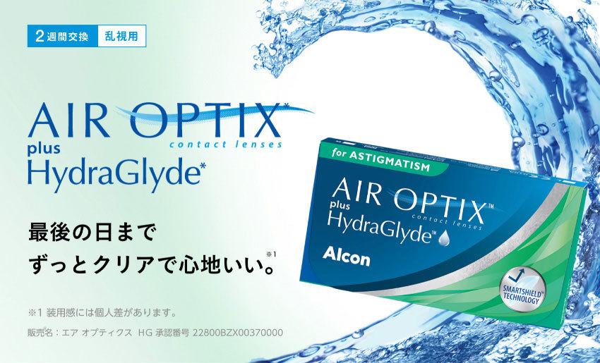 エアオプティクスプラス ハイドラグライド 乱視用 スマホ用説明画像