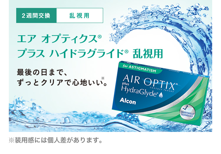 エアオプティクスプラス ハイドラグライド 乱視用 スマホ用説明画像