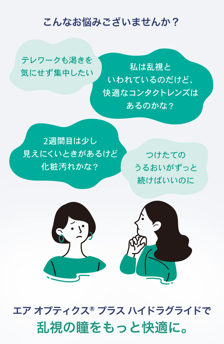 エアオプティクスプラス ハイドラグライド 乱視用 スマホ用説明画像
