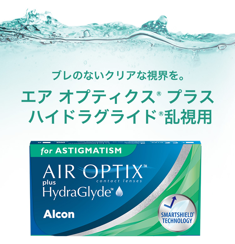 エアオプティクスプラス ハイドラグライド 乱視用 スマホ用説明画像