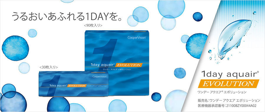 ワンデーアクエアエボリューション