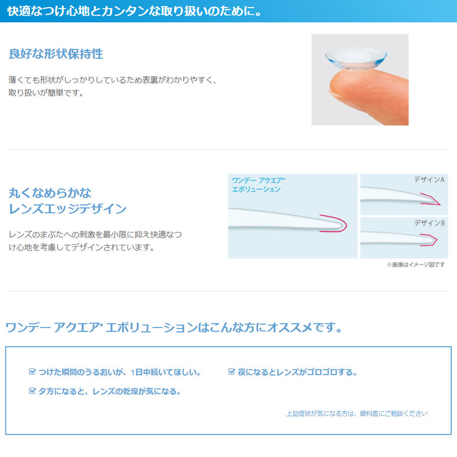 ワンデーアクエアエボリューション