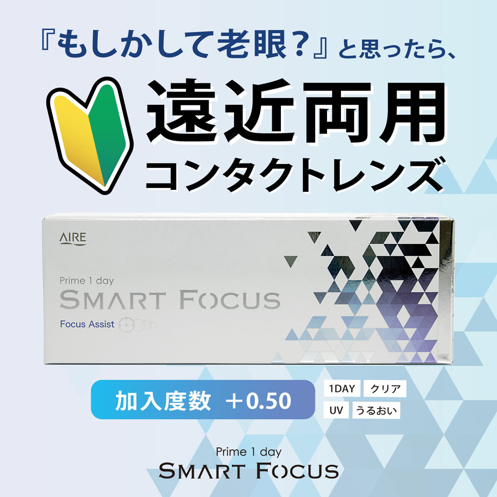 遠近両用 プライムワンデースマートフォーカス 30枚 8箱 近視用 ワンデー prime smart focus 1日交換 アイレ コンタクトレンズ 1day_1