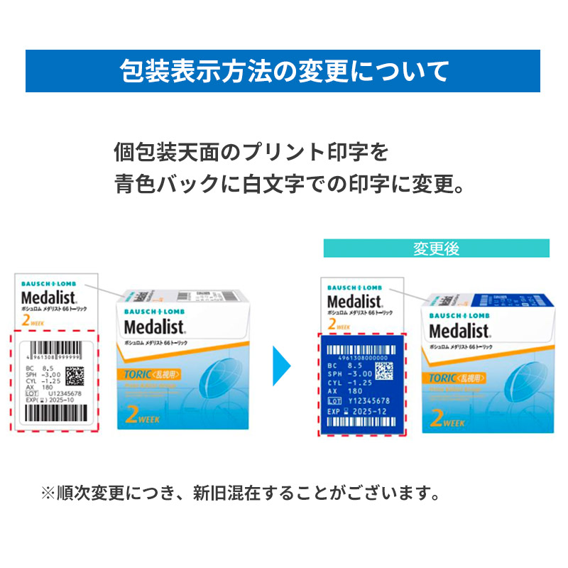 ボシュロム メダリスト66トーリック 乱視用 2週間交換 2箱セット コンタクトレンズ (21100BZY00282 メダリスト66)  乱視｜919contact｜03