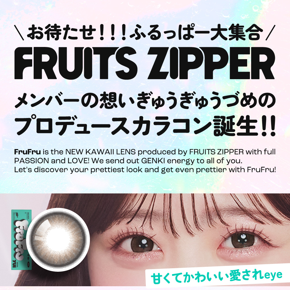 Lcode（エルコード） FruFru 1箱10枚 フルフル 度あり 度なし 1day 水