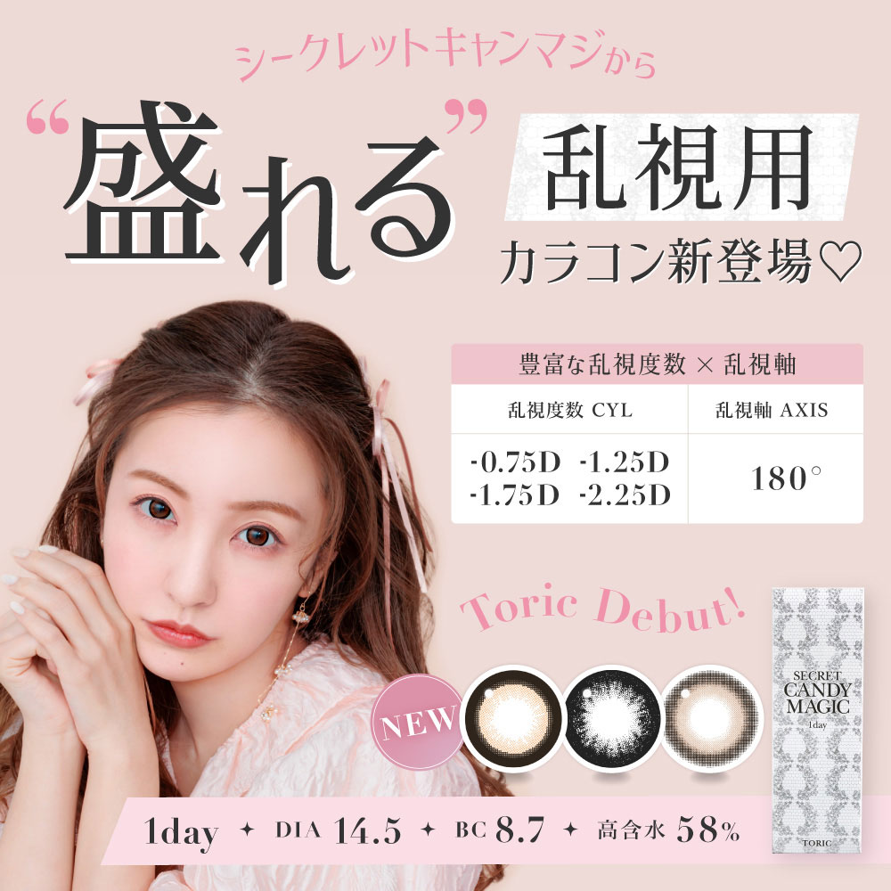 シークレット キャンディーマジック 乱視用 シークレットキャンディー