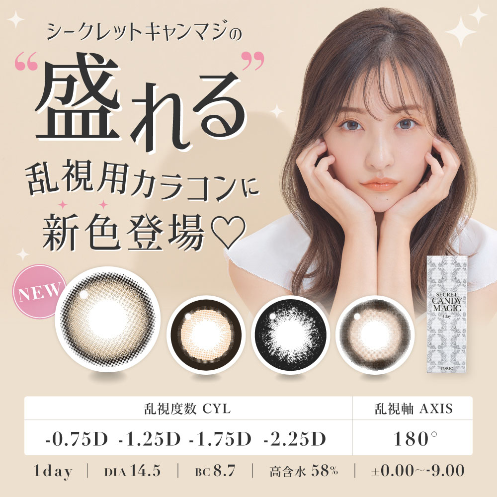 シークレット キャンディーマジック 乱視用 シークレットキャンディー