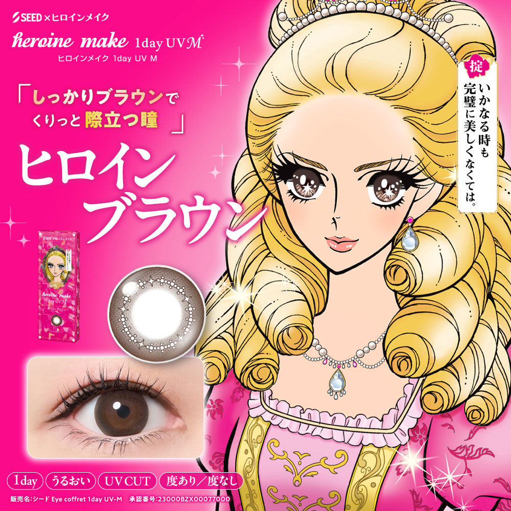 シード ヒロインメイクワンデーUV M 度あり...の詳細画像4