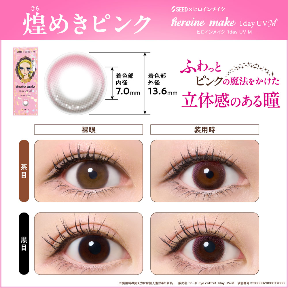 シード（SEED） ヒロインメイクワンデーUV M 10枚 8箱 度あり 度なし