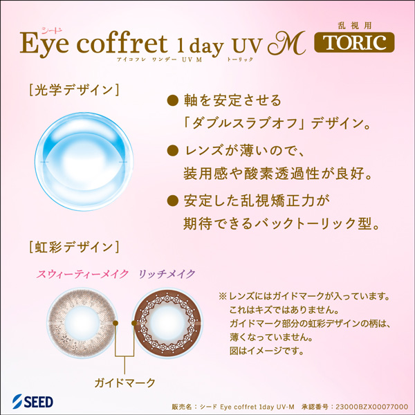 シード アイコフレワンデーUV M トーリック 乱視用 4箱セット 1