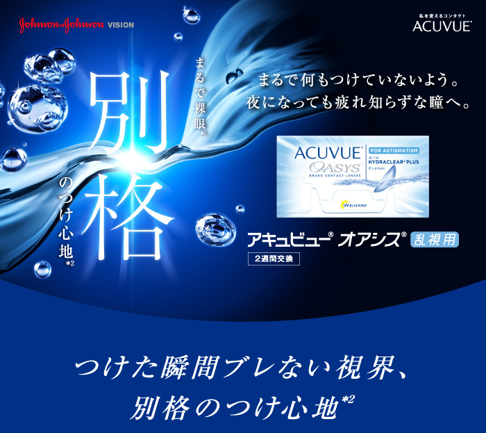 jj アキュビューオアシス乱視用 トーリック 2週間交換 送料無料 1箱 コンタクトレンズ :j13-1:クイックコンタクト - 通販 -  Yahoo!ショッピング