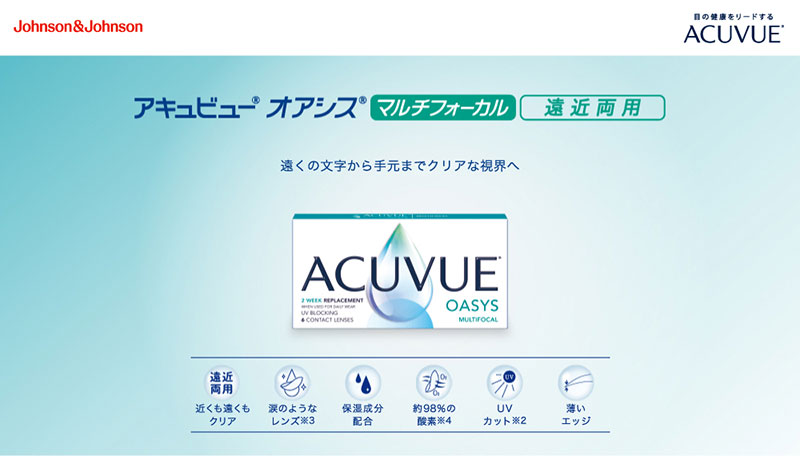 アキュビューオアシスマルチフォーカル