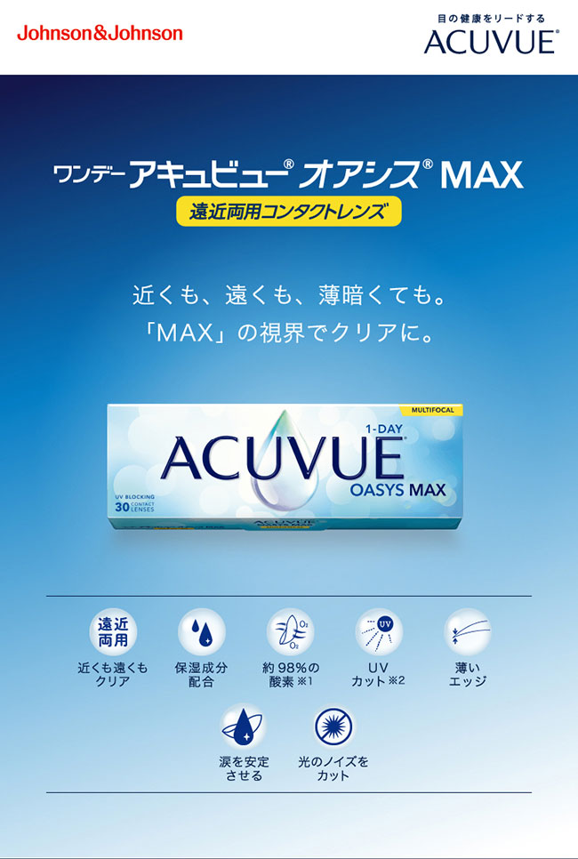 ワンデーアキュビューオアシスMAXマルチフォーカルアドキット
