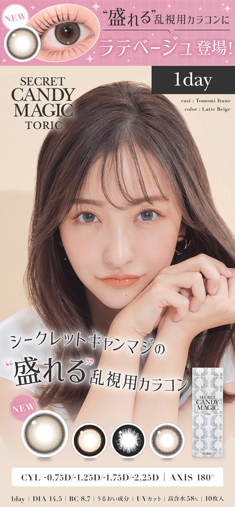 シークレット キャンディーマジック 乱視用 シークレットキャンディー