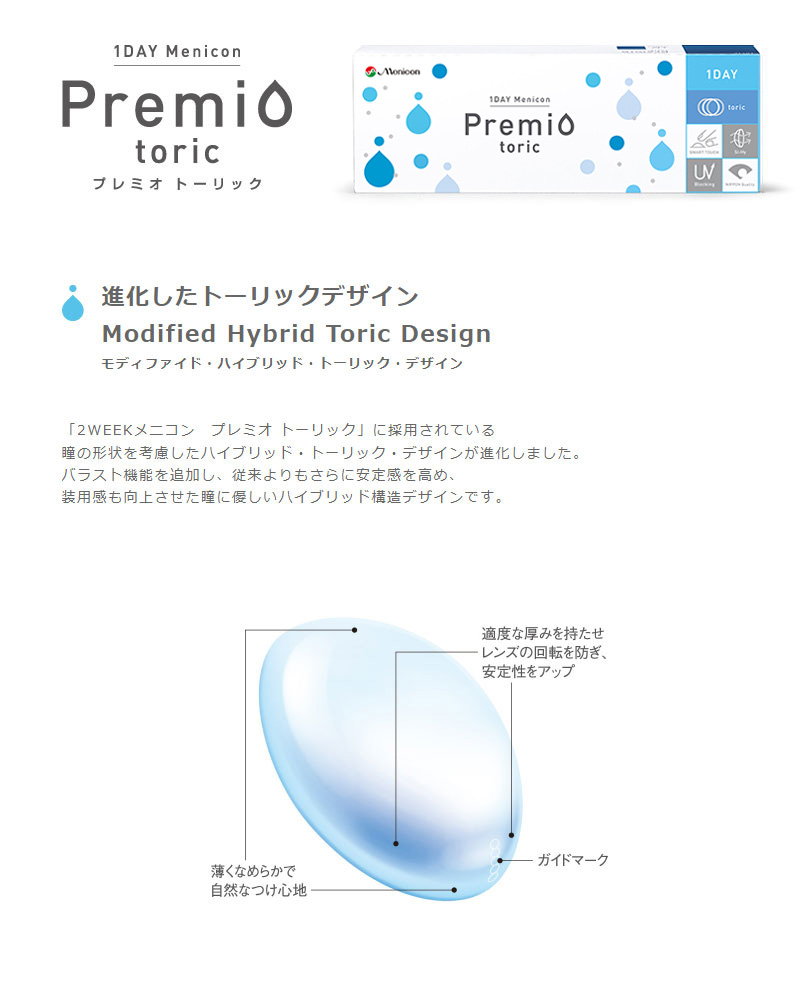 ワンデーメニコンプレミオトーリック