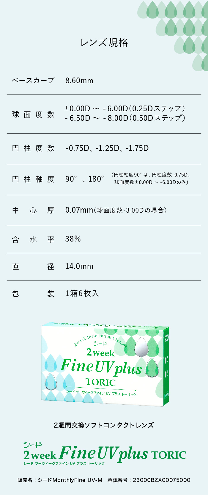 2ウィークファインUVプラストーリック